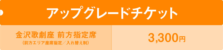 アップグレードチケット